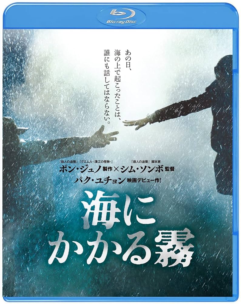 (未使用･未開封品)　海にかかる霧 ブルーレイ スペシャル BOX(初回限定生産/2枚組) [Blu-ray] kmdlckf Amazon.co.jp: 海にかかる霧 ブルーレイ スペシャル BOX(初回